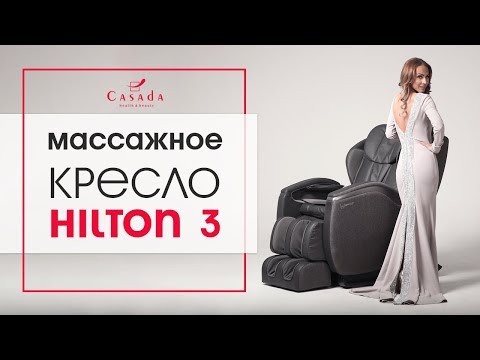 Массажное кресло Casada Hilton 3 коричневый - Видео 1