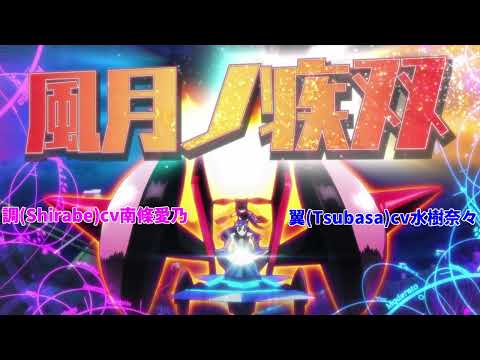 Senki Zesshou Symphogear AXZ Fuugetsu no Shissou Nana Mizuki×Yoshino Nanjo