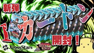 【生】新PCで最初にやる配信がパック開封だと！？【Xross Stars】