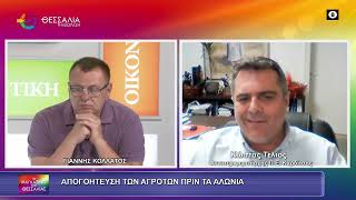 ΑΠΟΓΟΗΤΕΥΣΗ ΤΩΝ ΑΓΡΟΤΩΝ ΠΡΙΝ ΤΑ ΑΛΩΝΙΑ_ΚΩΣΤΑΣ ΤΕΛΙΟΣ_26 05 2026