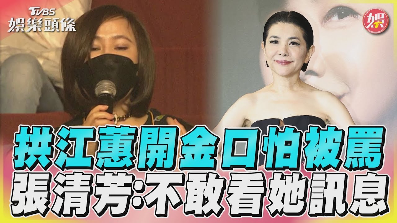 影音／拱江蕙開金口怕被罵！　張清芳：不敢看她訊息