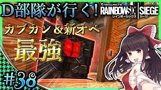 【ゆっくり実況】D部隊が行く！レインボーシックス シージ #38【R6S】
