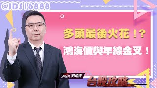 多頭最後火花！？ 鴻海價與年線金叉！ (圖)