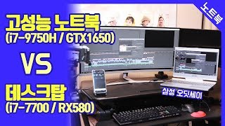 고성능 노트북을 작업용 데스크탑 대용으로 사용 가능 할까?? / 고성능 노트북(i7-9750H/GTX1650) VS 데스크탑(i7-7700/RX580) / 삼성 오디세이