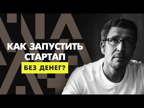 , title : 'Как запустить стартап без денег? Бизнес с нуля.'