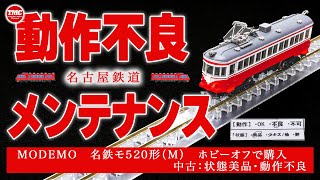 【動作不良】名鉄モ５２０形分解メンテナンス【MODEMO】