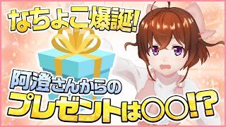 【バースデー♪】爆誕祭はコチラ！【なちょこのアルバイト】