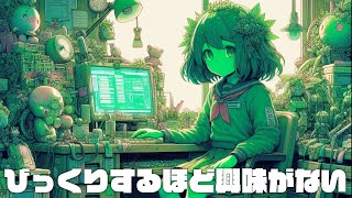 びっくりするほど興味がない／ずんだもん