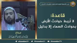 صورة قاعدة: لا تُربط حوادث الأرض بحوادث السماء إلا بدليل