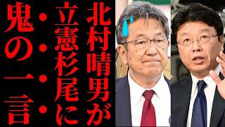 【痛快】日本保守党・北村晴男さん、立憲民主党の杉尾秀哉に怒りの一喝で「国会の低レベル審議」をぶった斬るｗｗｗ