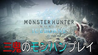 三鬼のモンハン実況part１前編