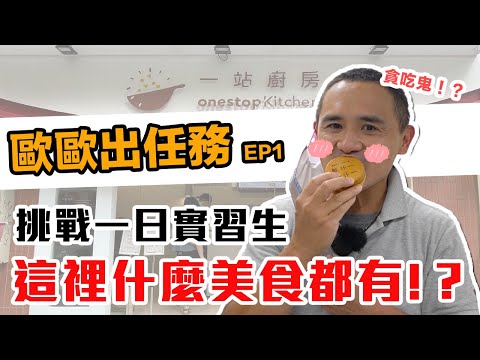 【普橘出任務】前進一站廚房，挑戰一日實習生！｜普橘島 x 一站廚房