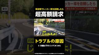 【トラブルの原因】車が故障しロードサービス依頼したら…来たのは“ハンシャ” で超高額請求 シルバーウィーク直前の注意喚起 東京【GTA5】 #shorts