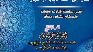 طار إلى حلقه ذباب أو غبار | سلسلة فتاوي وأحكام الصيام للشيخ أحمد الحازمي image