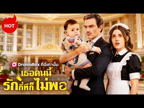 เธอคนนี้รักกี่ทีก็ยังไม่พอ(พากย์ไทย) | ละครสั้นล่าสุดปี 2026 #drama #dramabox