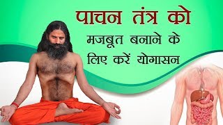 पाचन तंत्र को मजबूत बनाने के लिए करें योगासन | Swami Ramdev