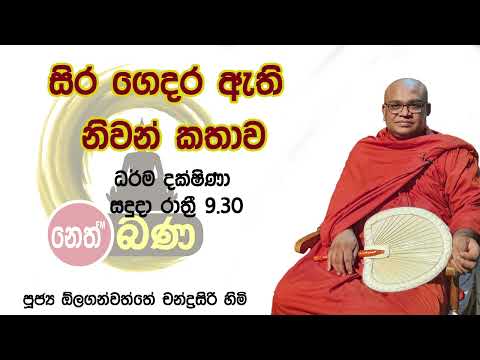 2022/04/11 Olaganwaththe Chandrasiri Thero - 9.30PM BANA ධර්ම දක්ෂිණා