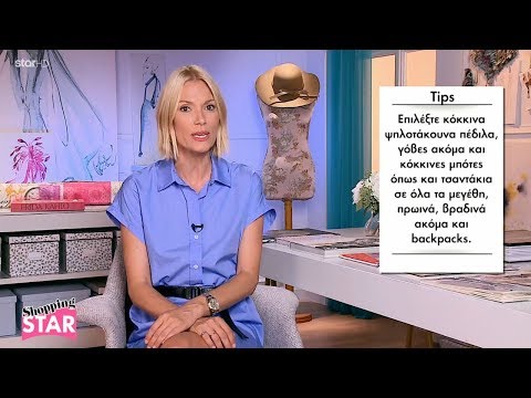 Shopping Star - 21.9.2018 "Συνδυάστε κόκκινο με ροζ"