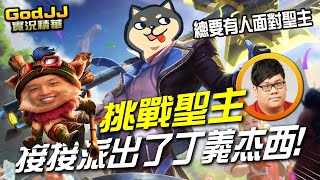 [閒聊] 傑西現在變成後期英雄了?