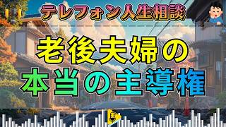 【テレフォン人生相談】放送中に空気が変わった…老後夫婦の主導権に先生が突いた“夫婦の核心”