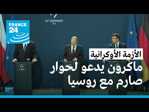 الأزمة الأوكرانية ماكرون في برلين لإجراء محادثات مع المستشار الألماني ويدعو لحوار "حازم" مع روسيا