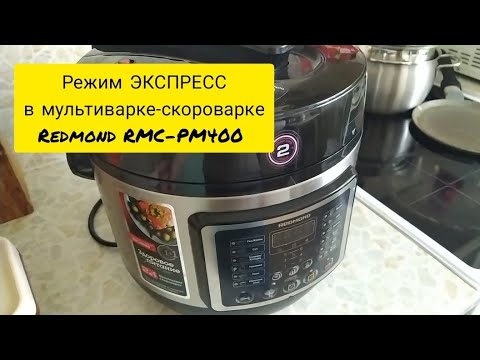 Режим Экспресс в мультиварке-скороварке Redmond RMC-PM400. Готовим гречку.