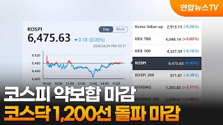 코스피 약보합 마감...코스닥 25년여만 1,200선 돌파 / 연합뉴스TV (YonhapnewsTV)