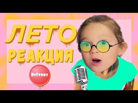РЕАКЦИЯ НА VIKI SHOW - ЛЕТО // Диана в ШОКЕ!!!