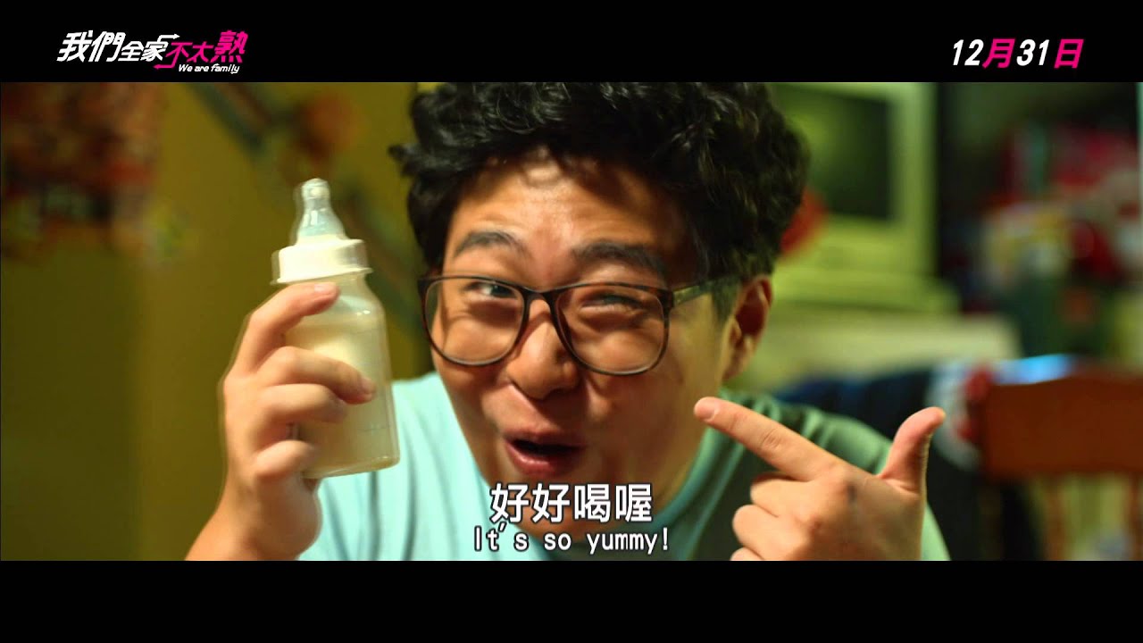 2015.12.31 我們全家不太熟 We Are Family 正式預告片
