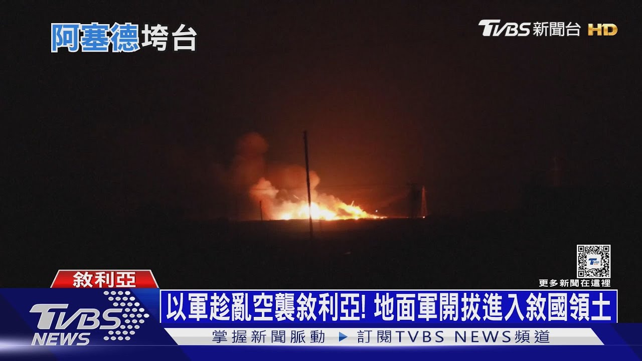 以軍趁亂空襲敘利亞! 地面軍開拔進入敘國領土