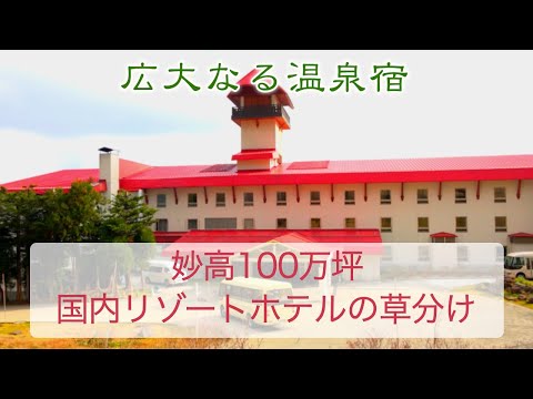 【温泉旅】【新潟の旅】赤倉観光ホテル