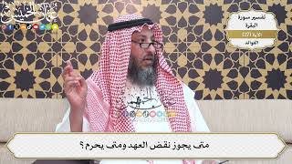 74- متى يجوز نقض العهد ومتى يحرم؟ - عثمان الخميس