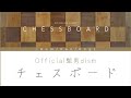 Official髭男dism チェスボード 歌詞 | Chessboard Lyrics (Rom/Kan/Eng) | (髭男dism sharonは私のチャンネルにあります!!!)
