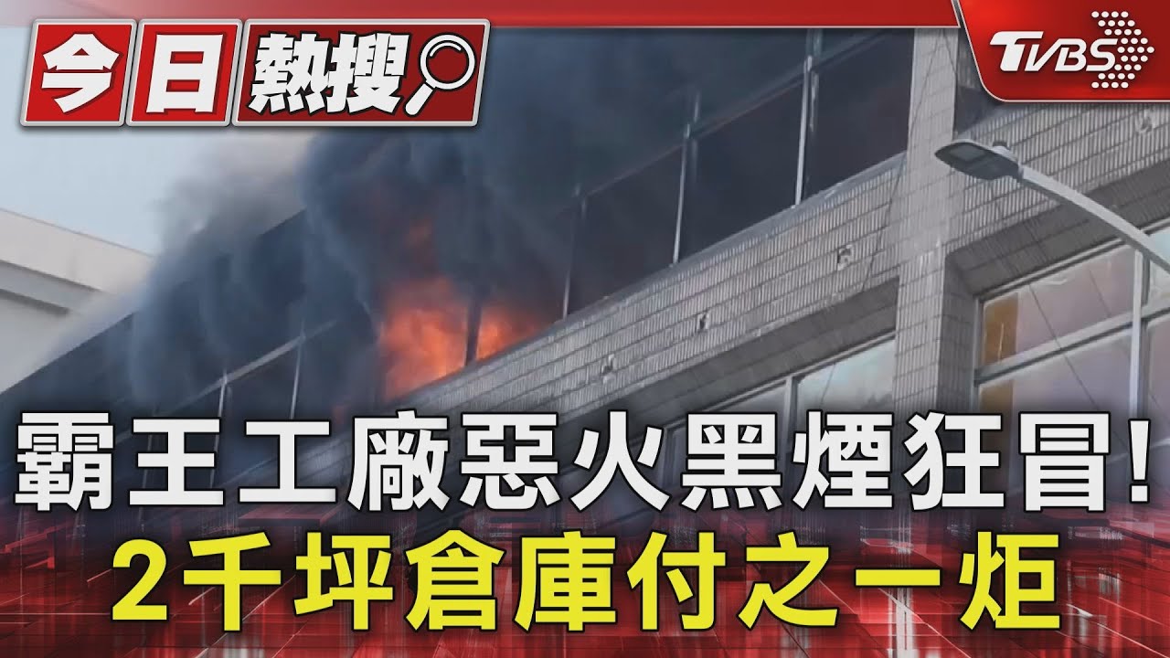 海霸王工廠惡火黑煙狂冒!2千坪倉庫付之一炬