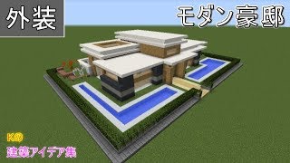 マイクラ 家 モダン 簡単作り方 Amrowebdesigners Com