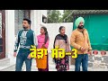 ਕੌੜਾ ਸੱਚ ਭਾਗ 3 New Punjabi Short Movie 5s Films