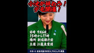 【9/13速報】さとうさん辞職を受け緊急開催！「小池が辞めろデモ！」いちにの参政党🇯🇵日本一の兵【非公式CH】 がライブ配信中！