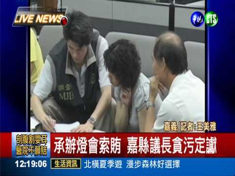 索賄判刑將入監 嘉縣議長失聯!