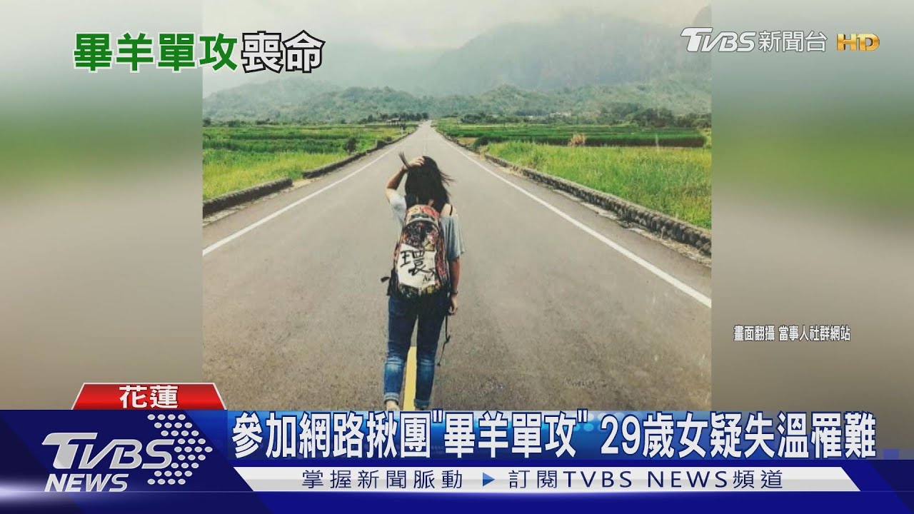 參加網路揪團「畢羊單攻」 29歲女疑失溫罹難