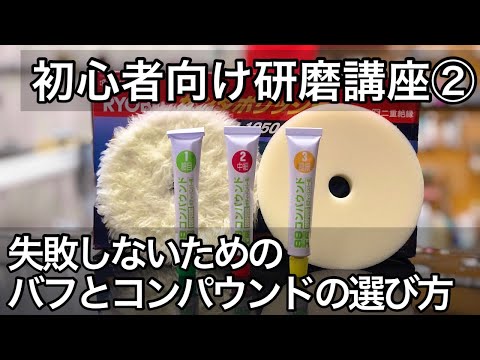 [Soft99 Compound] How to polish your car without mistakes! How to choose the right buff and compo...
