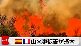 スペイン・フランスの山火事が拡大