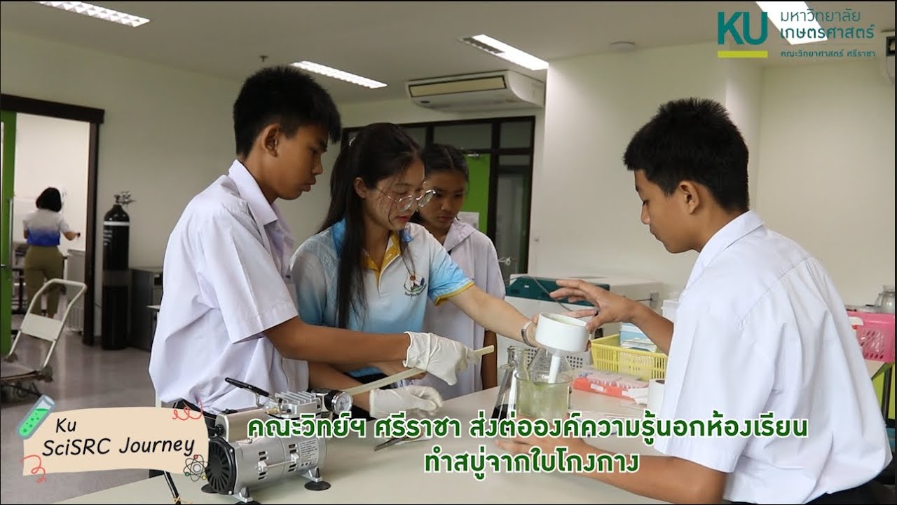 คณะวิทย์ฯ ศรีราชา ส่งต่อองค์ความรู้นอกห้องเรียน ทำสบู่จากใบโกงกาง