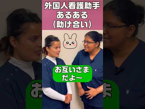 夜勤入りは緊張します(ナースアシスタントの会話) #shorts #病院 #外国人看護助手