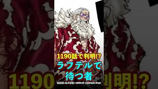 【ワンピース】1190話で判明した“ラフテルで待つ者”の正体がやばい ※最新話ネタバレ注意 #ワンピース #onepiece #考察