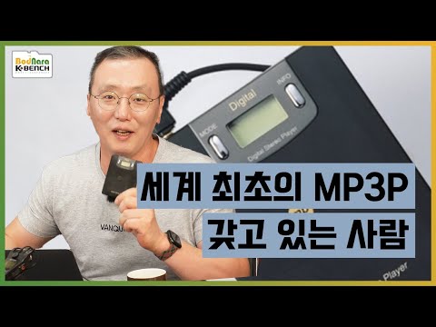 한국에서 개발된 세계최초 MP3 플레이어의 개발배경과 슬픈사연은?
