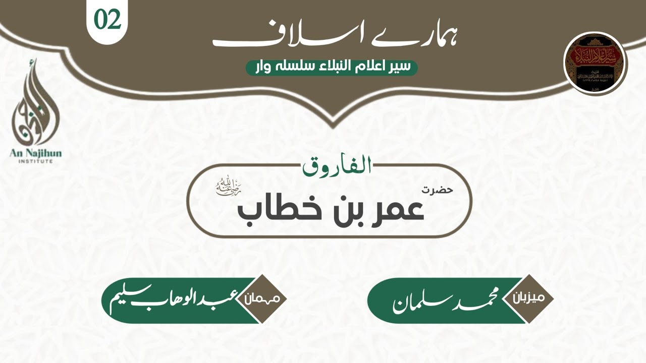 الفاروق سيدنا عمر بن خطاب رضي الله عنه | ہمارے اسلاف | سير أعلام النبلاء - Ep 02