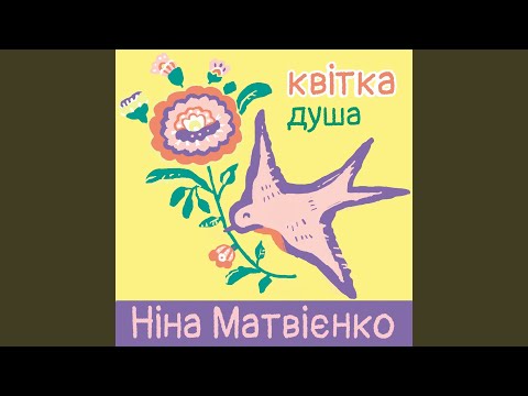 Video thumbnail for Квітка-душа (Flower-Soul)