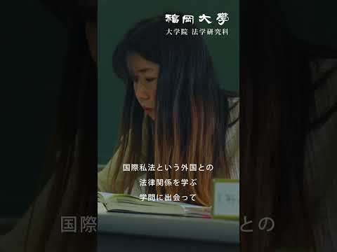 看護学科 【福岡大学大学院】 ～視座を拓く法学研究～ 法学研究科紹介動画
