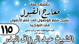 صورة 115 - تعليق على معارج القبول للشيخ حافظ الحكم - الشيخ عبد الرزاق البدر