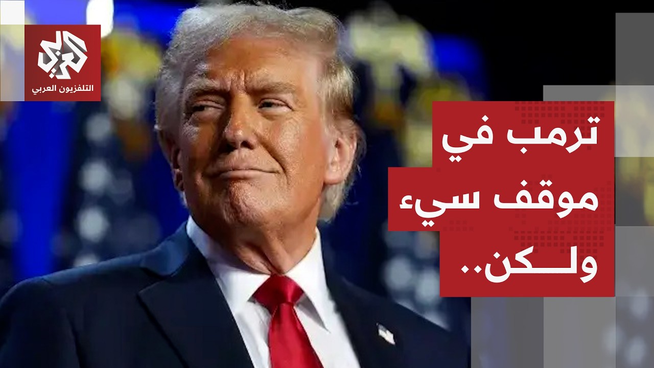 ترمب يجهز للرد على المقترح الإيراني.. وحرب الوقت تعمق الأضرار بين واشنطن وطهر